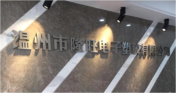 溫州市隆旺電子塑膠有限公司網(wǎng)站上線！